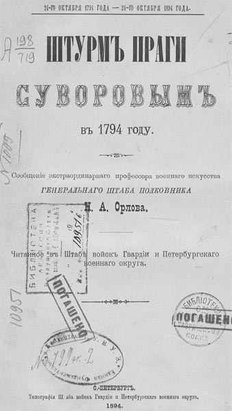 Название: Штурм Праги Суворовым в 1794 году Автор: Орлов Н.А